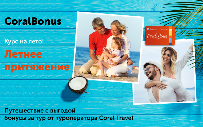 Карта coral bonus