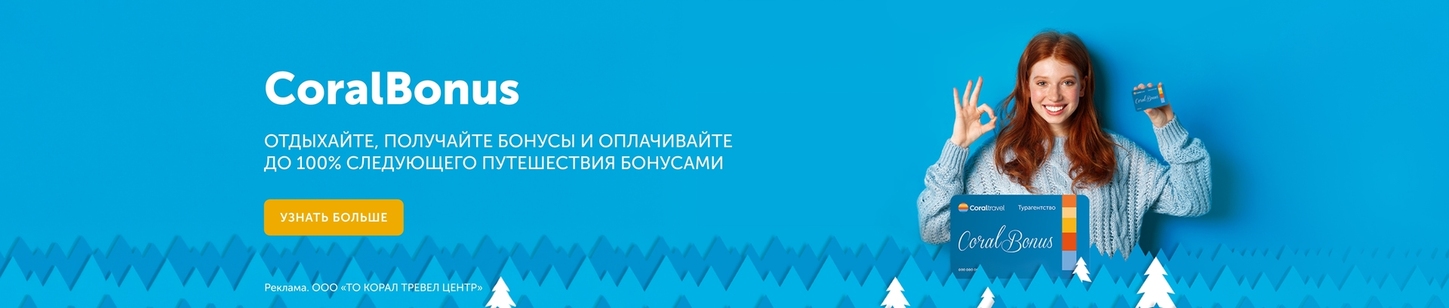 Официальный сайт туроператора CORAL TRAVEL. Поиск и подбор туров от ...