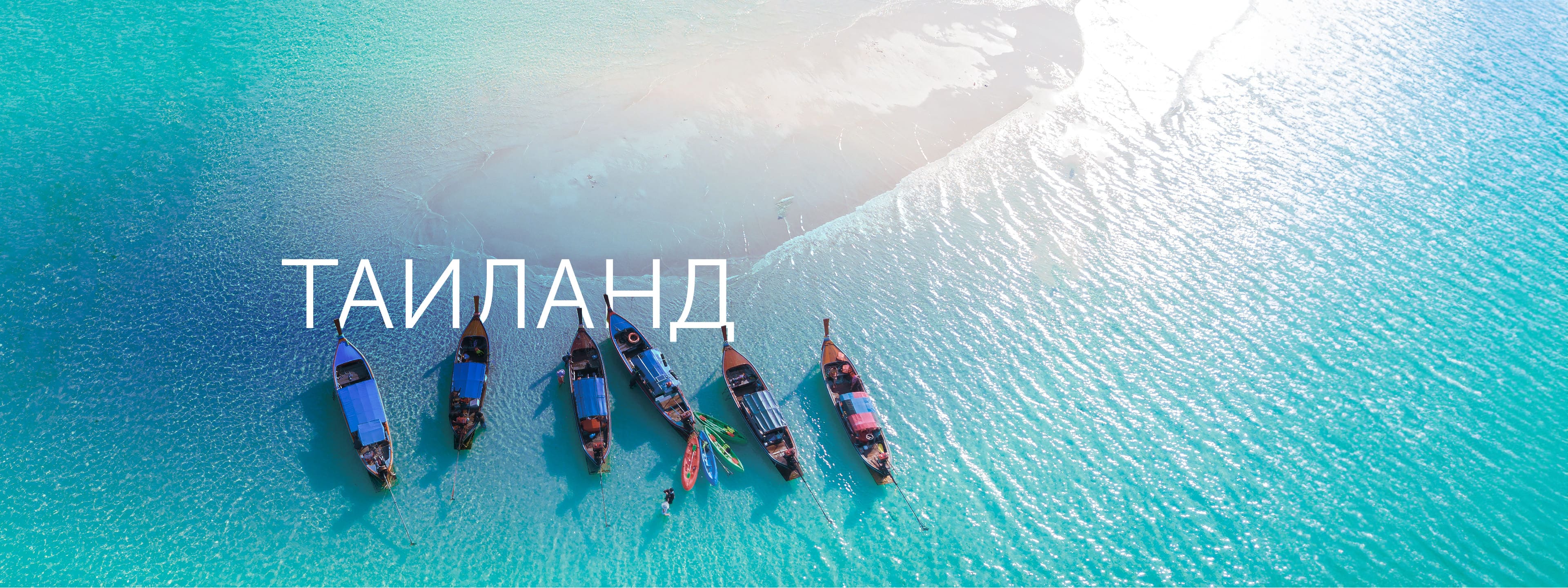 Туры в Таиланд 2024 – купить путевки по выгодным ценам на сайте Coral Travel