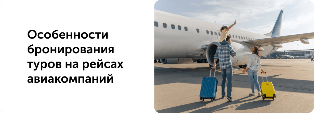 Особенности бронирования туров на рейсах авиакомпаний