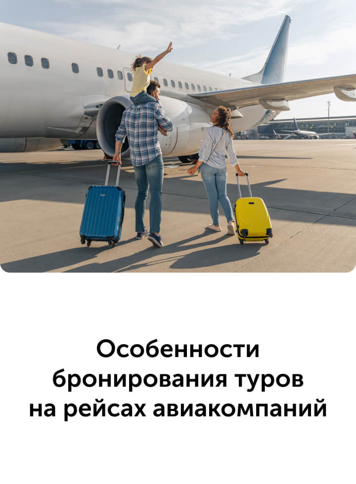 Особенности бронирования туров на рейсах авиакомпаний