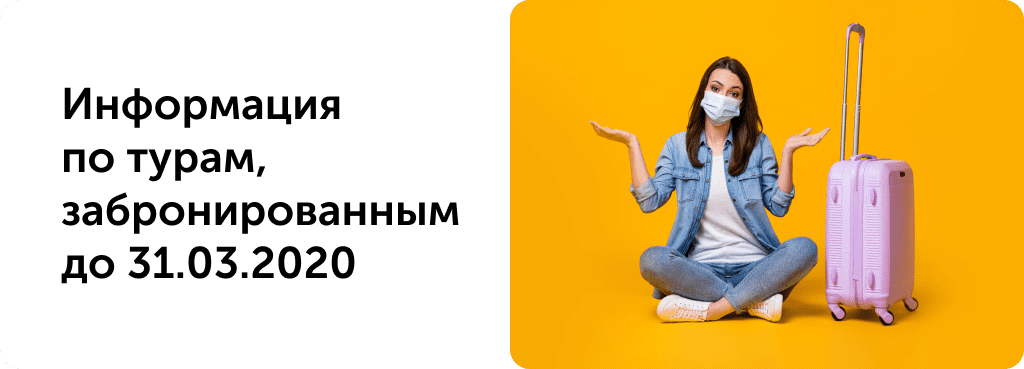 Информация по турам, забронированным до 31.03.2020