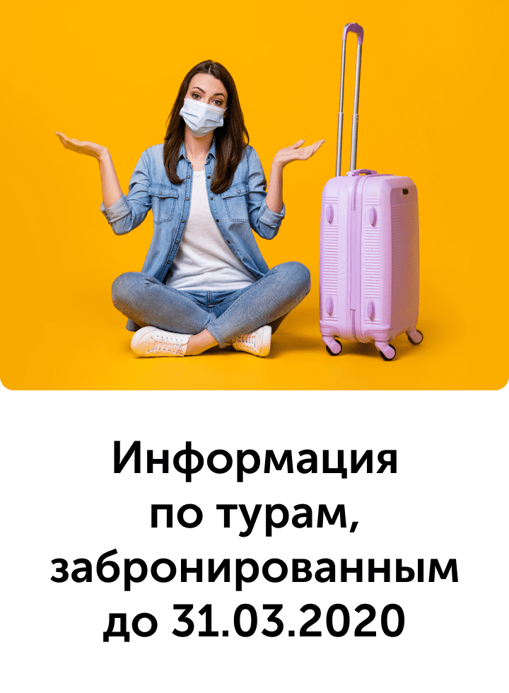Информация по турам, забронированным до 31.03.2020