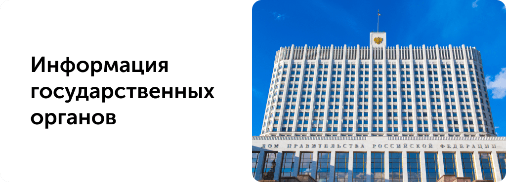 Информация государственных органов