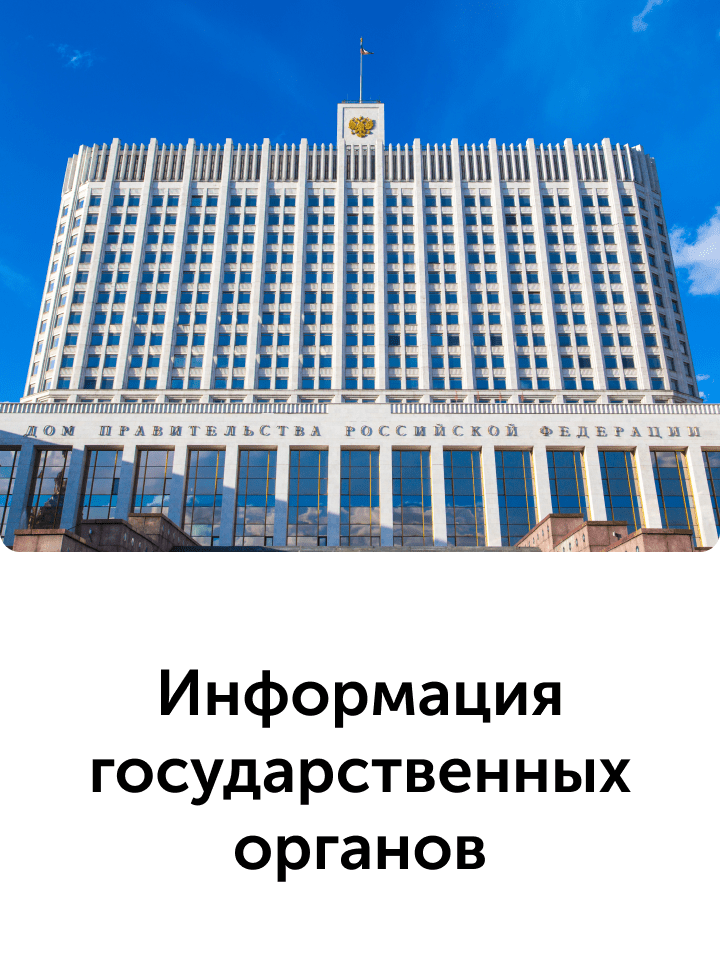 Информация государственных органов