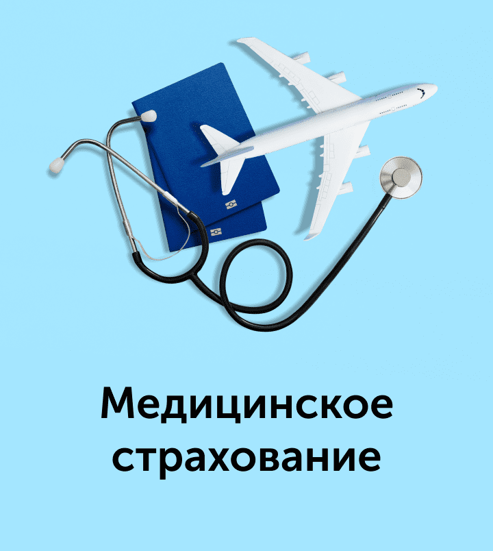 Медицинское страхование туристов Coral Travel
