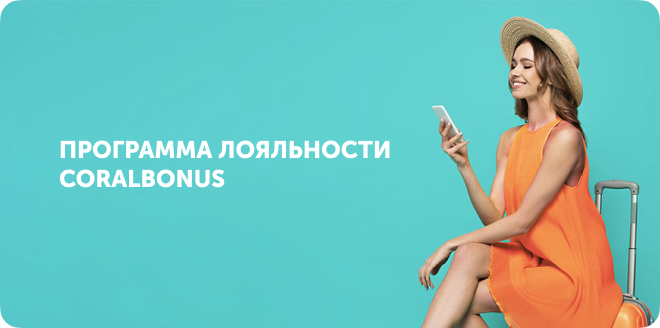 Программа лояльности Coral Bonus