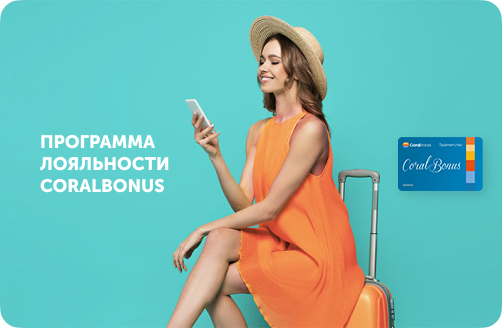 Программа лояльности Coral Bonus