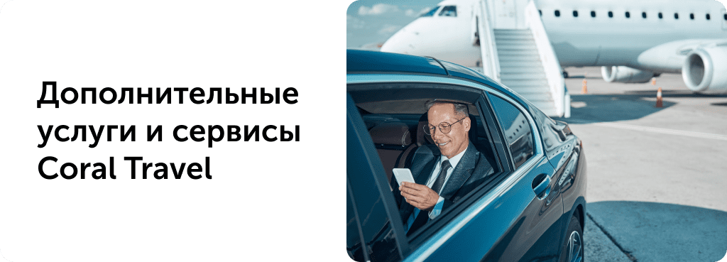 Дополнительные услуги и сервисы Coral Travel