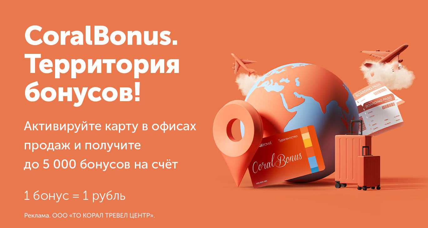 Акции на туры - купить путевки со скидкой на Coral Travel