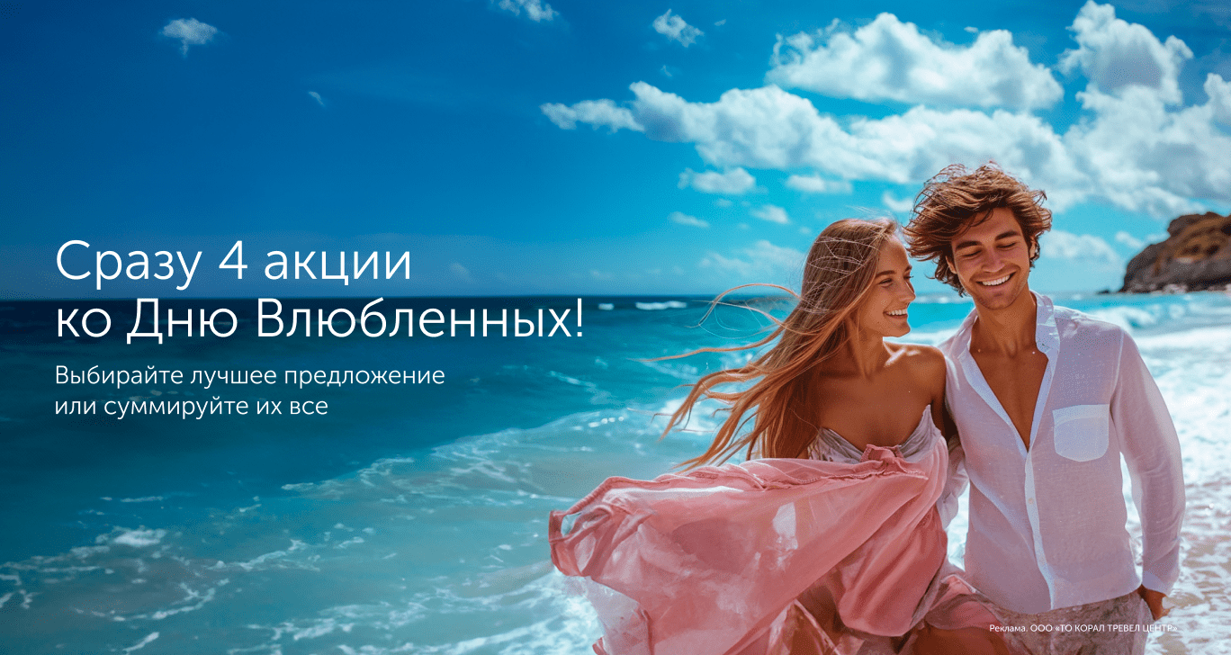 Акции на туры - купить путевки со скидкой на Coral Travel