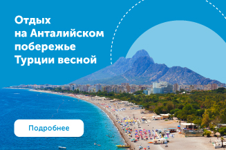 Отдых на Анталийском побережье
