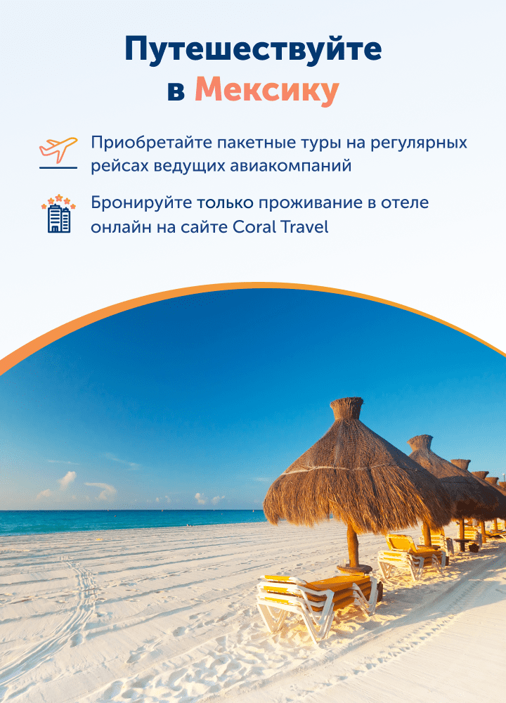 Туры в Мексику из Москвы 2023 – купить путевки по выгодным ценам на ...
