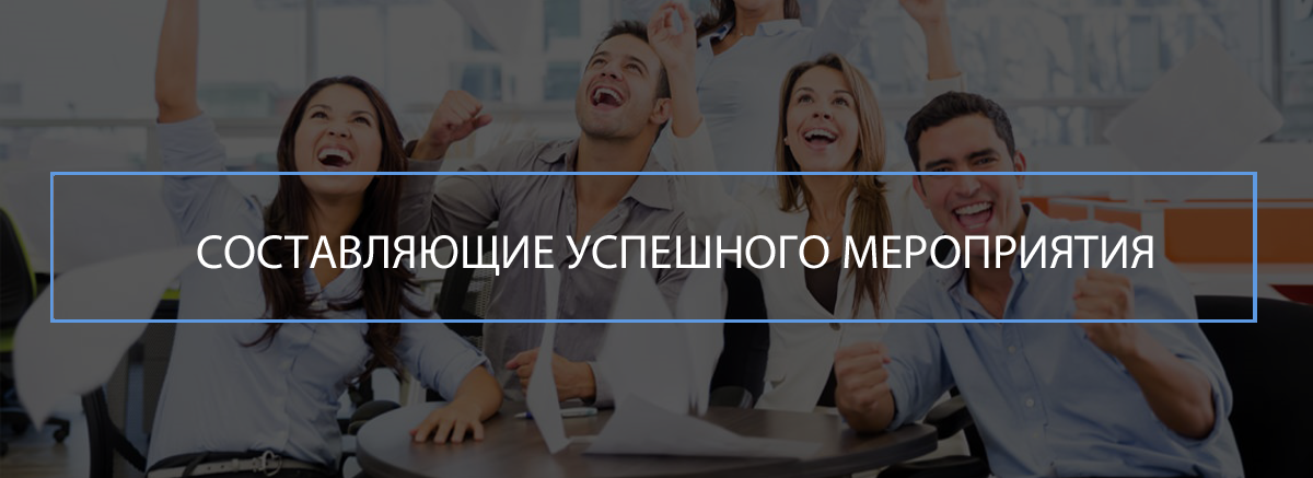 Составляющие успешного мероприятия mice туризм