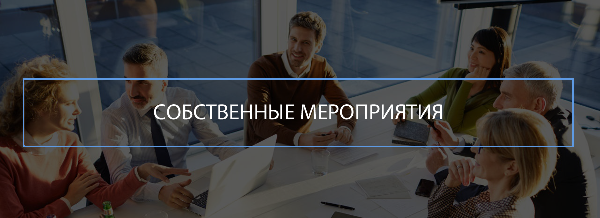 Собственные мероприятия делового туризма