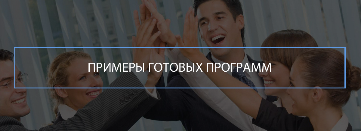 Примеры готовых программ бизнес туров и деловых поездок