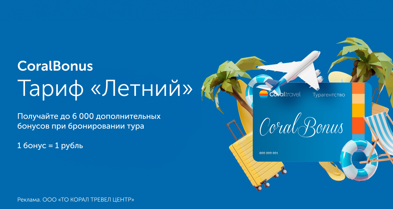 Акции на туры - купить путевки со скидкой на Coral Travel