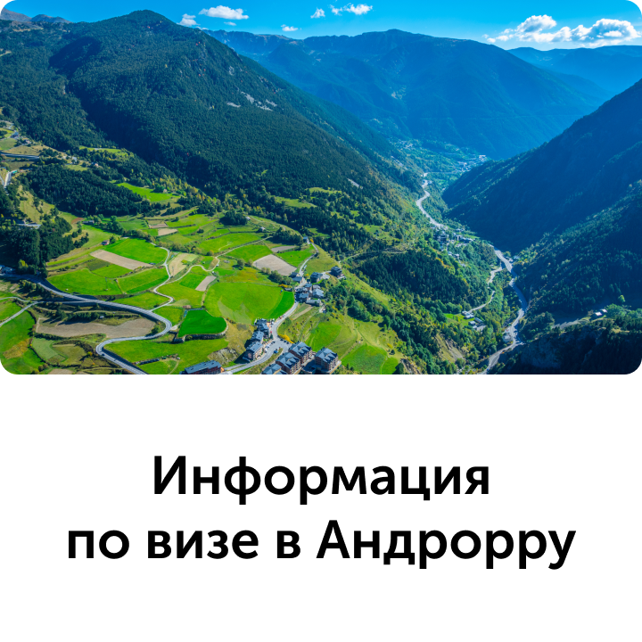 Виза в Андорру для россиян – как оформить, документы, стоимость оформления