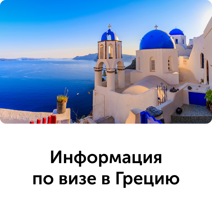Виза в Грецию для граждан РФ - нужна ли. Официальный сайт Coral Travel