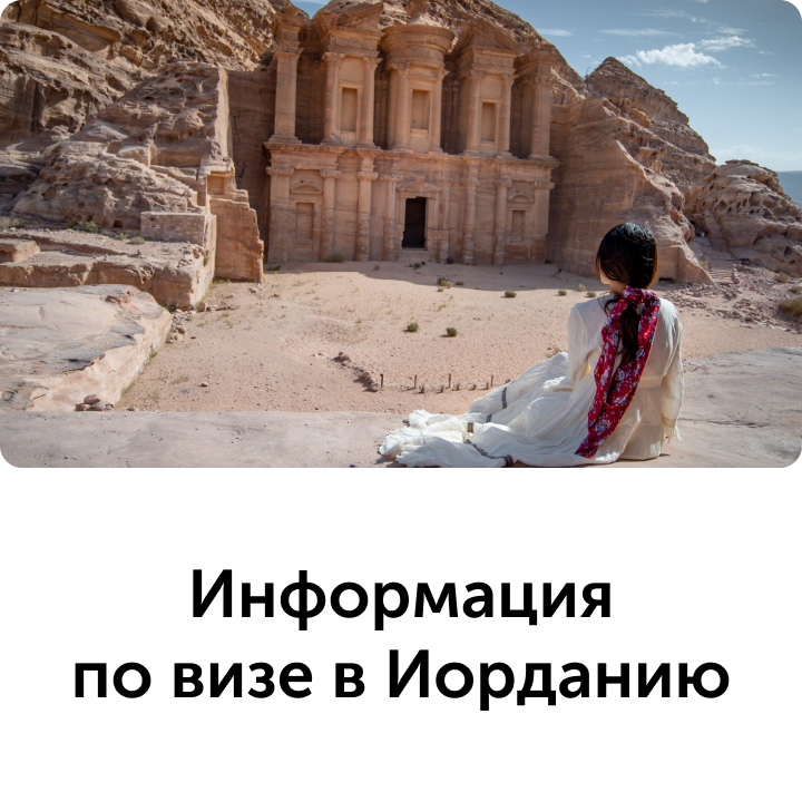 Иордания виза