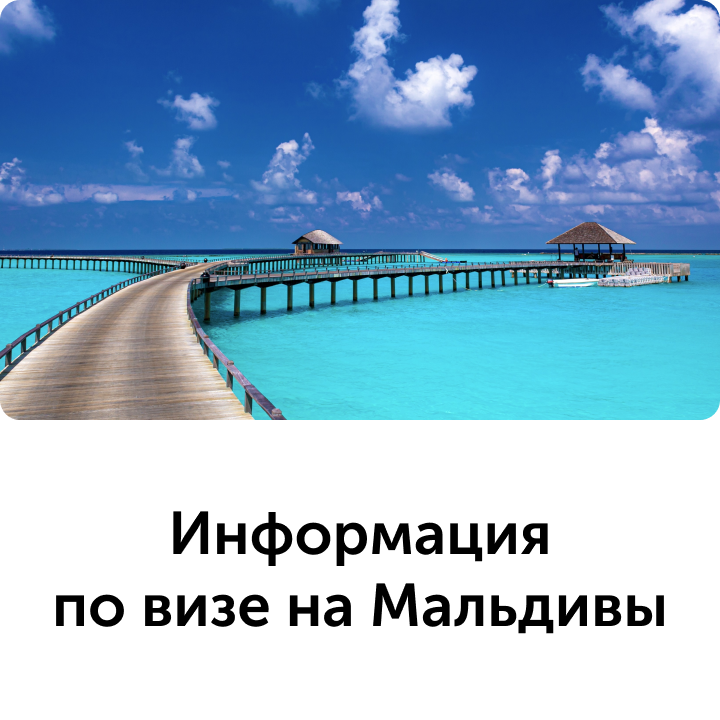 Мальдивы нужна ли виза. Виза на Мальдивы. Что нужно на Мальдивы для въезда.