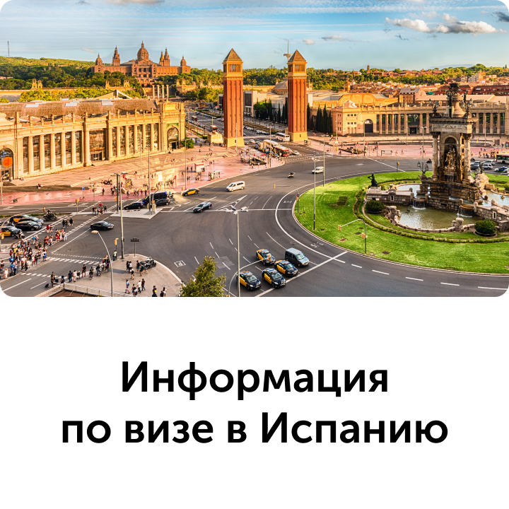 Виза в Испанию для граждан РФ - нужна ли. Официальный сайт Coral Travel