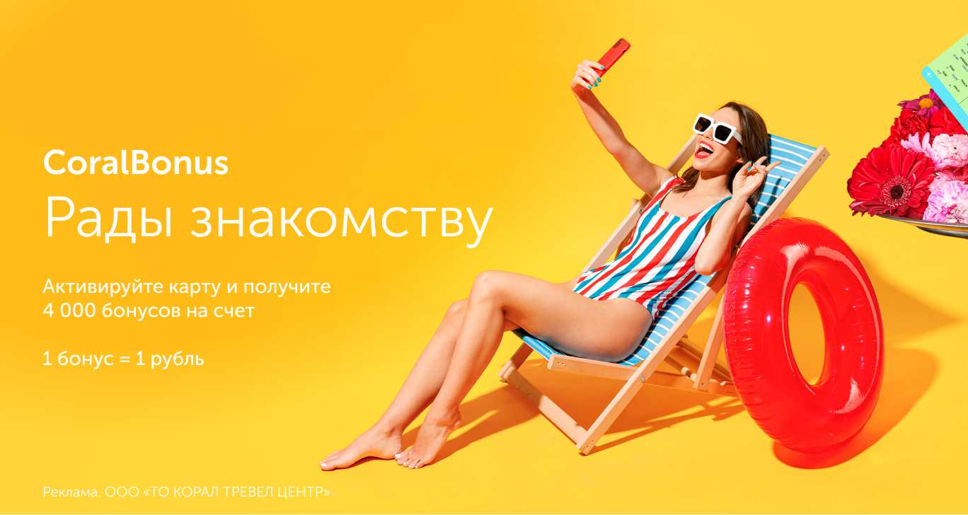 Акции на туры - купить путевки со скидкой на Coral Travel